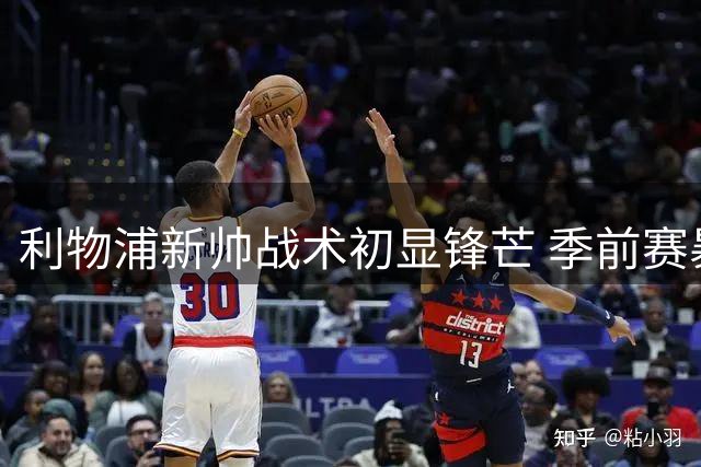 利物浦新帅战术初显锋芒 季前赛暴露防守隐患
