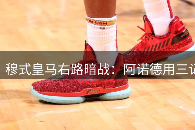 穆式皇马右路暗战：阿诺德用三记助攻叫板新援邓弗里斯