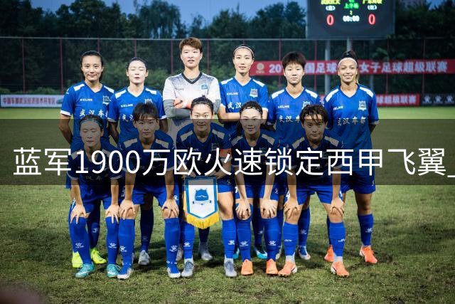 蓝军1900万欧火速锁定西甲飞翼 利兹联核心或因此留队